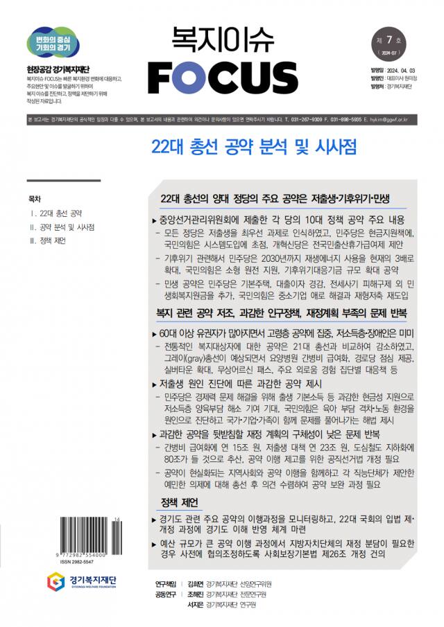 경기복지재단, “지난 21대 총선 비교, 취약계층 공약 감소”