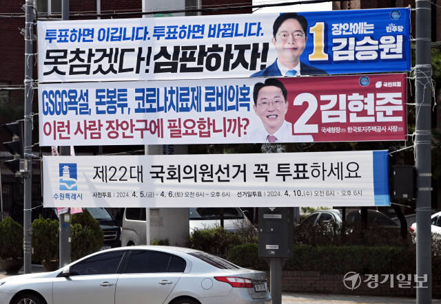 제22대 국회의원선거 사전투표를 하루 앞둔 4일 수원특례시의 한 도로변에 후보자 및 투표 참여를 호소하는 현수막이 붙어 있다. 김시범기자