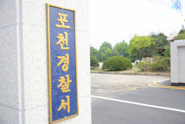 포천경찰서 입구. 경기일보 DB