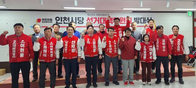 지난달 26일 인천 남동구 국민의힘 인천시당 대회의실에서 열린 선거대책위 발대식에 참여한 인천지역 총선 후보 11명이 필승 의지를 다지고 있다. 사진은 기사 본문과 구체적인 관려 없음. 경기일보 DB