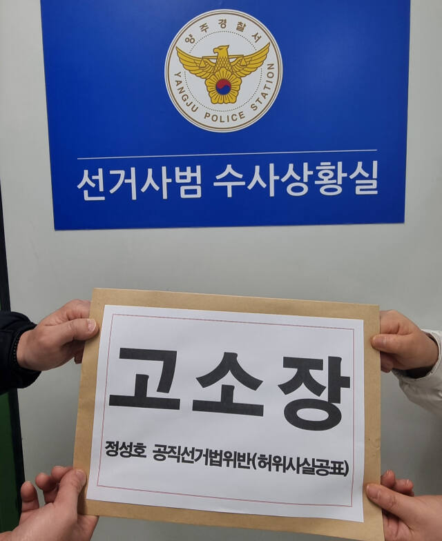 안기영 국민의힘 후보 측이 5일 정성호 민주당 후보가 토론회에서 허위 사실을 말했다며 선거법 위반(허위사실 유포) 혐의로 양주경찰서에 고소장을 접수하고 있다. 안기영 후보 선거사무소 제공