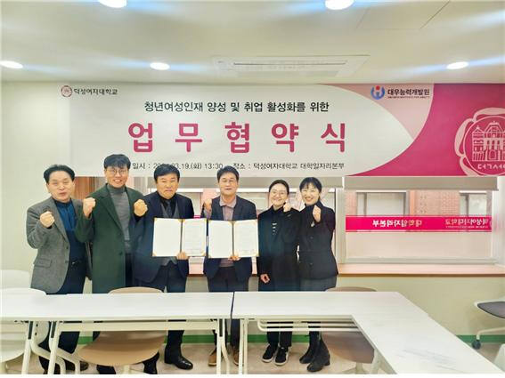 지난 3월 대우능력개발원이 덕성여대 대학일자리본부에서 덕성여대와 청년여성인재 양성 및 취업 활성화 업무협약식을 체결했다. 대우능력개발원 제공