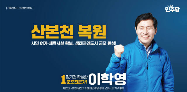 [열전 25시]더불어민주당 이학영 군포 후보 산본천 공약 발표