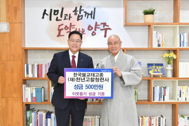 청련사 회주 상진스님이 8일 양주시청을 방문, 강수현 양주시장(왼쪽)에게 주변 어려운 이웃을 위해 써달라며 성금 500만원을 기부했다. 양주시 제공