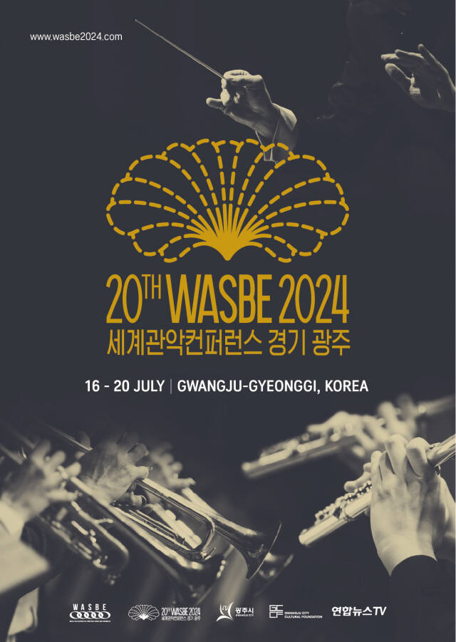 ‘2024 제20회 WASBE 세계관악컨퍼런스 광주’ 포스터. (재)광주시문화재단 제공