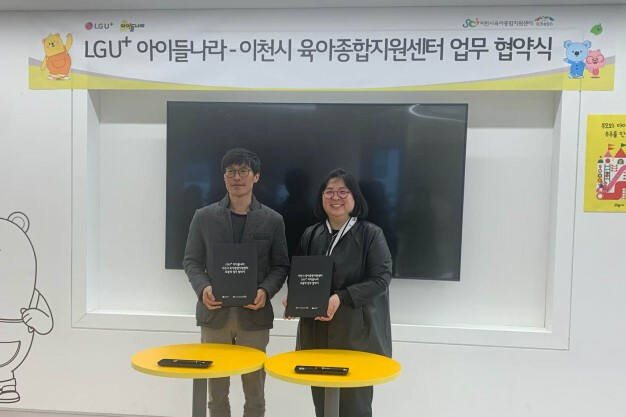 이천시가 관내 농촌지역 영유아들에게 디지털 컨텐츠 보급지원 사업을 위해 이천시육아종합지원센터를 통해 LG유플러스 아이들나라와 업무협약을 체결하고 있다. 이천시 제공