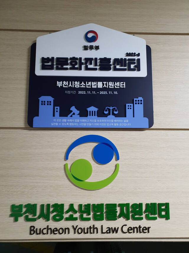 부천시 원미구 장말로 107번지에 위치한 부천시 청소년법률지원센터 현판. 김종구기자