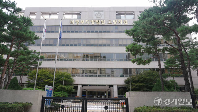 의정부지법 고양지원 전경. 신진욱기자