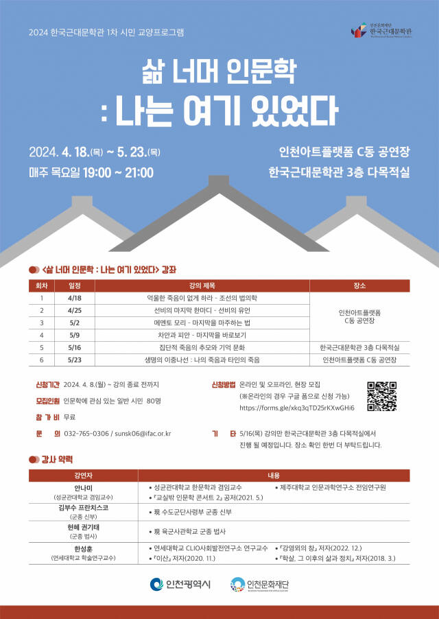 한국근대문학관 2024년 1차 시민 교양강좌 포스터. 인천문화재단 제공