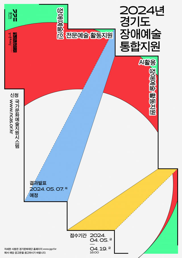 ‘2024년 경기도 장애예술 통합 지원’ 공모사업 포스터. 경기문화재단 제공