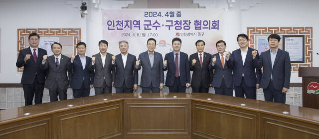 인천지역 군수·구청장들이 최근 중구청 서별관 회의실에서 ‘2024년 4월 중 인천지역 군수·구청장 협의회’를 한 뒤 기념사진을 찍고 있다. 중구 제공