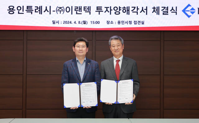 지난 8일 오후 용인특례시청 접견실에서 진행된 ㈜이랜텍과의 투자양해각서 체결식에 참석한 이상일 시장(왼쪽)이 이세용 (주)이랜텍 대표이사와 기념촬영을 하고 있다. 용인특례시 제공