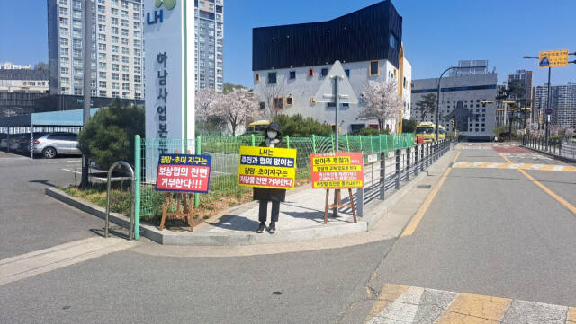 하남 광암초이 주민대책위원회 주민들이 LH하남사업본부 앞에서 보상 관련 지난해 약속했던 사안들이 담당 직원 교체 등의 이유로 거절 등 번복되고 있다며 1인 시위를 벌이고 있다. 독자 제공