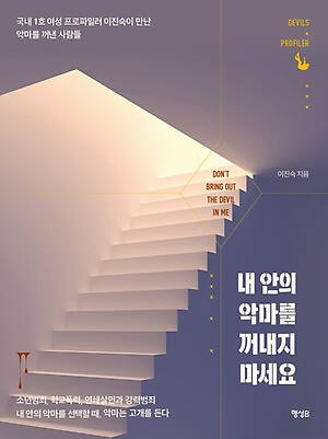 내 안의 악마를 꺼내지 마세요 (행성B 刊)