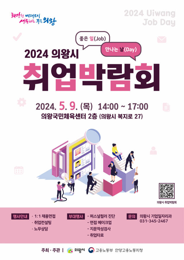 ‘2024년 의왕시 취업박람회’ 안내 포스터. 의왕시 제공
