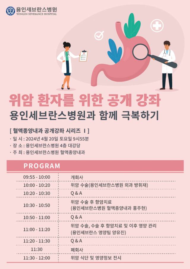 연세대 의과대학 용인세브란스병원 ‘위암 환자를 위한 공개강좌’ 일정 안내 포스터. 용인세브란스병원 제공