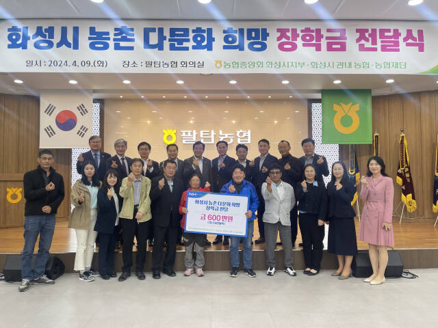농협중앙회 화성시지부와 화성시 지역농협이 9일 오후 팔탄농협 회의실에서 ‘화성시 농촌 다문화 희망 장학금 전달식’을 개최했다. 농협중앙회 화성시지부 제공
