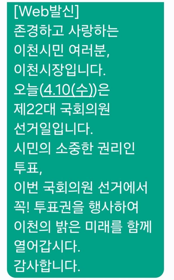 이천시가 시장 명의로 시민들에게 투표 독려를 위해 발송한 문자. 이천시 선관위 제공