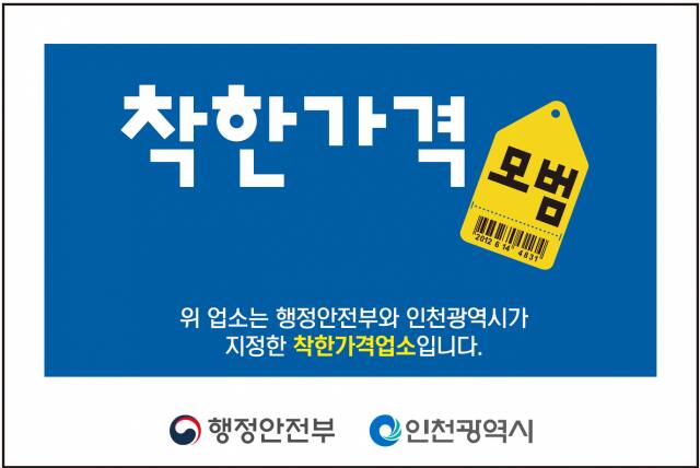 인천 강화군의 착한가격업소 인증 표찰. 군 제공