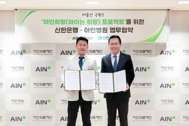아인병원과 신행은행이 저출산 극복 프로젝트 ‘아인 희망(아이는 희망)’을 협약하고 기념촬영을 하고 있다. 아인병원 제공