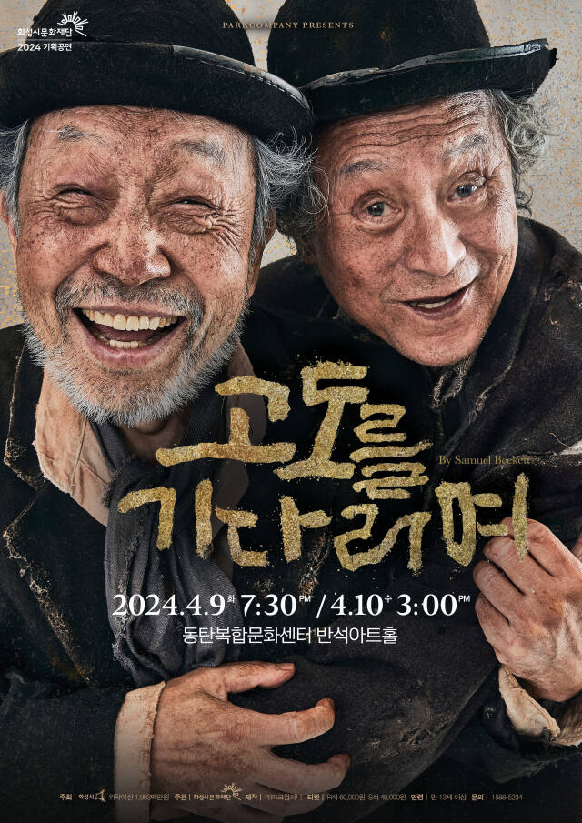 지난 10일 화성시에서 종료한 연극 '고도를 기다리며'의 포스터. 작품은 오는 26일 일부 캐스팅 변화와 함께 서울서 앵콜 공연에 나선다. 파크컴퍼니 제공