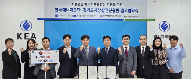 경기도시장상권진흥원과 한국에너지공단은 11일 수원컨벤션센터에서 ‘소상공인 에너지 효율 향상 지원’을 위한 업무협약을 체결한 뒤 기념촬영을 하고 있다. 경기도시장상권진흥원 제