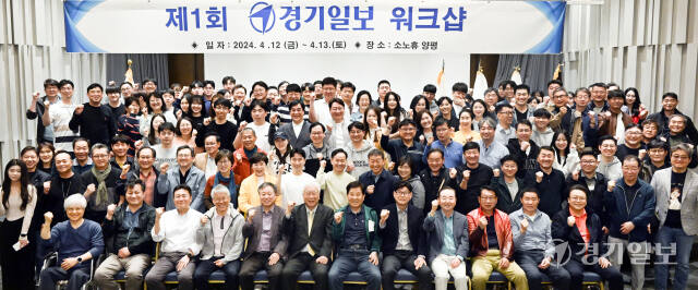‘제1회 경기일보 워크샵’에 참석한 신항철 대표이사 회장, 이순국 대표이사 사장 등 임직원들이 새로운 도약을 향한 각오를 다지고 있다. 홍기웅기자