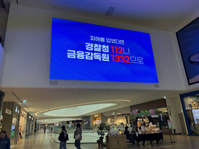 안성경찰서가 관내 대형 유통매장에 신종 범죄 수법에 대한 신고 전화번호가 삽입된 대형 스크린을 설치하고 범죄예방에 나섰다.-안성경찰서 제공-
