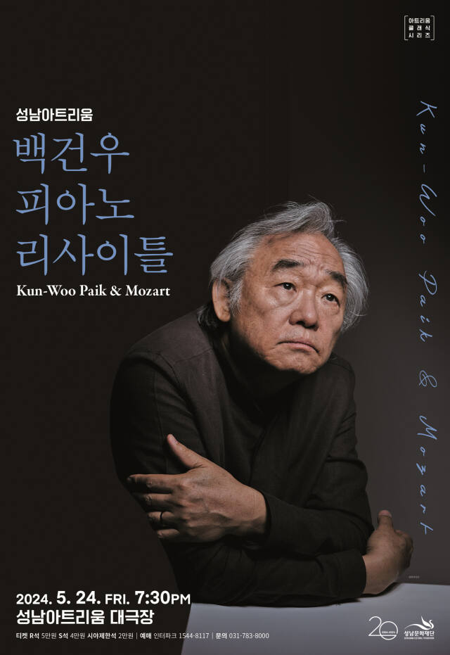 오는 5월 24일 성남아트리움 대극장에서 피아니스트 백건우가 생애 첫 모차르트 프로그램으로 리사이틀에 나선다. 성남문화재단 제공