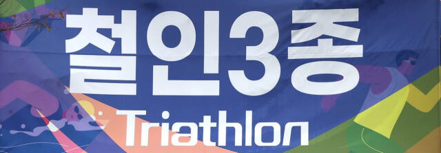 철인3종경기