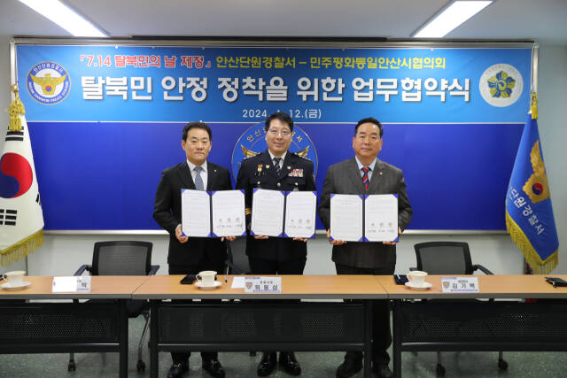 안산단원경찰서는 민주평화통일자문회의 경기안산시협의회, 안보자문협의회와 탈북민 안정적 정착 지원을 위한 업무협약을 맺었다. 안산단원서 제공