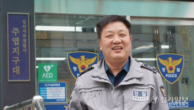 일산서부경찰서 주엽지구대 이오재 경감. 신진욱기자