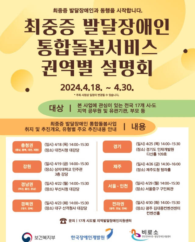 최중증 발달장애인 통합돌봄서비스 권역별 설명회 홍보 포스터. 보건복지부 제공