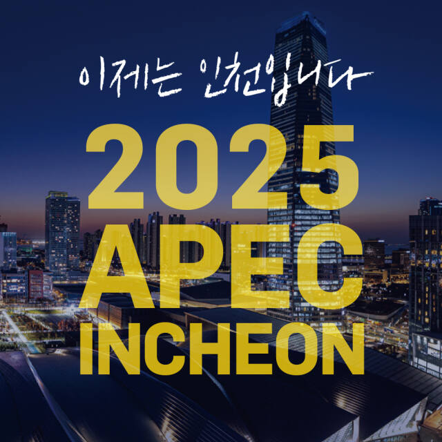 인천 2025 APEC 정상회의 유치 이미지. 인천시 제공