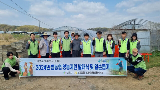 의왕시와 의왕농협·NH농협 의왕시지부는 의왕시 초평동에서 영농지원 발대식 및 농가일손돕기 행사를 개최했다. 농협의왕시지부 제공