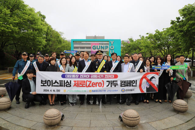 농협군포지부·군포농협·경찰, 보이스피싱 제로 캠페인 펼쳐
