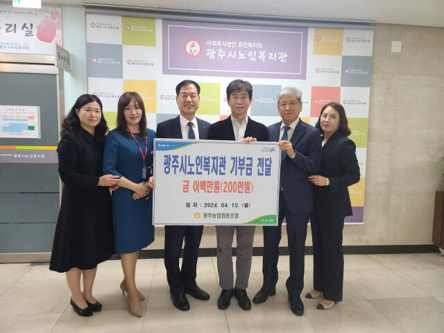 광주농협, 어르신 복지 위한 후원금 200만원 전달