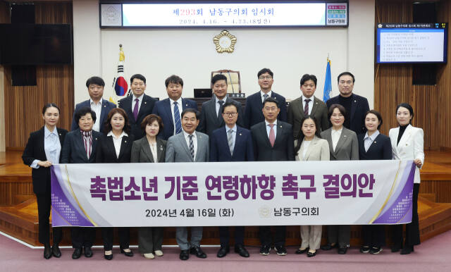 인천 남동구의회 의원들이 촉법소년 기준 연령하향 촉구 결의안을 채택한 뒤 기념촬영을 하고 있다. 남동구의회 제공