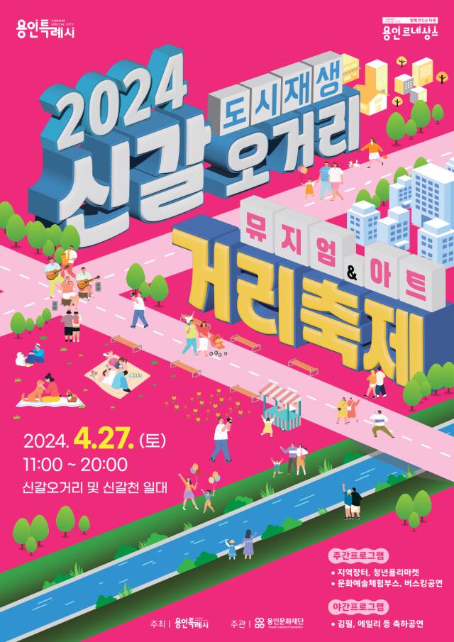 용인 신갈오거리 거리축제 안내 포스터. 용인특례시 제공
