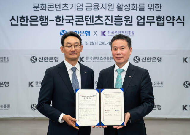지난 15일 서울시 중구 소재 CKL기업지원센터에서 ‘문화콘텐츠기업 금융지원 활성화 업무협약식’에서 김광수 신한은행 고객솔루션 그룹장(왼쪽), 조현래 한국콘텐츠진흥원 원장이 업무협약식 이후 기념촬영하는 모습. 신한은행