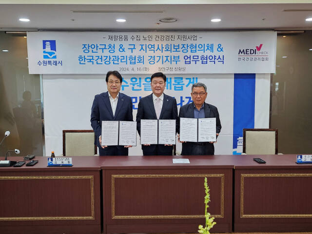 한국건강관리협회 경기도지부는 장안구청에서 수원특례시 장안구청과 장안구 지역사회보장협의체와 업무협약(MOU)을 체결했다