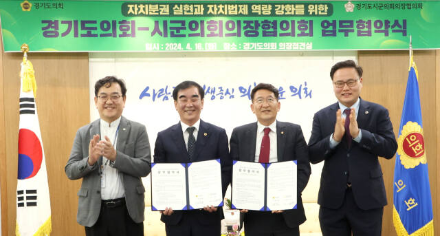 (사진 왼쪽부터)김종석 경기도의회 사무처장, 염종현 도의회 의장, 김기정 경기도시·군의회의장협의회장, 김정영 도의회 의회운영위원장이 지난 16일 도의회 접견실에서 업무 협약을 진행하고 기념 사진을 촬영하고 있다. 경기도의회 제공