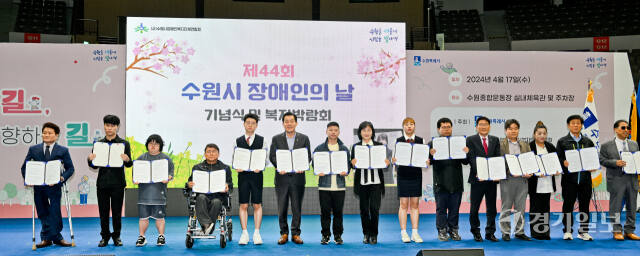 17일 오후 수원종합운동장 실내체육관에서 열린 ‘제44회 수원시 장애인의날 기념식’에서 이재준 수원특례시장, 김기정 시의회 의장 및 장애인 대표들이 기념촬영을 하고 있다. 윤원규기자