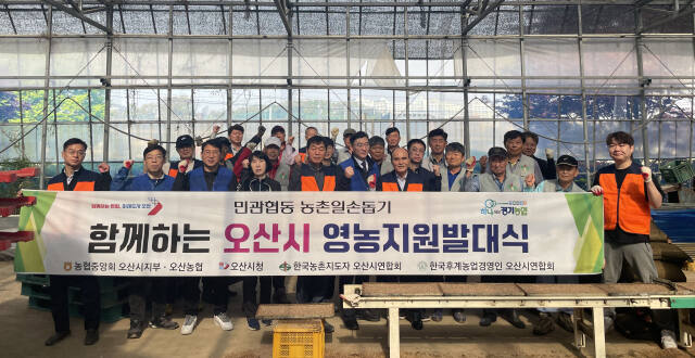 오산시농협 임직원봉사단이 18일 ‘범농협 영농지원 발대식’을 하고 농촌일손돕기 활동을 펼쳤다. 오산농협 제공