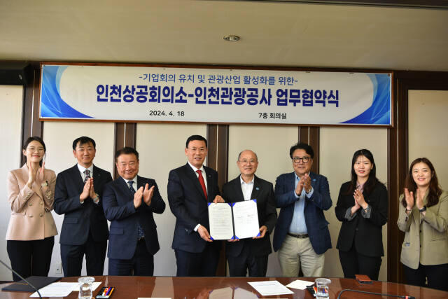 인천상공회의소와 인천관광공사가 18일 기업회의 유치 및 관광산업 활성화 업무협약을 맺고 기념촬영을 하고 있다. 인천상의 제공