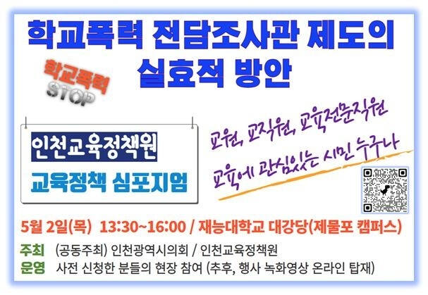 인천교육정책원의 ‘학교폭력 전담조사관 제도의 실효적 방안’ 주제 교육정책 심포지엄 안내 포스터. 인천교육정책원 제공