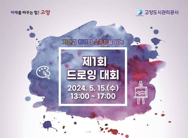 고양도시관리공사가 개최하는 제1회 드로잉대회 안내 포스터 포스터. 고양도시관리공사 제공