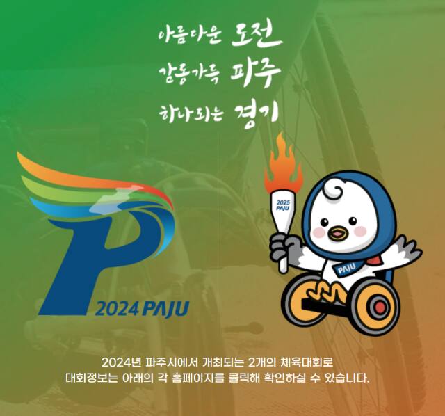 2024 경기도체육회 홍보 포스터 . 파주시체육회 홈페이지 캡쳐