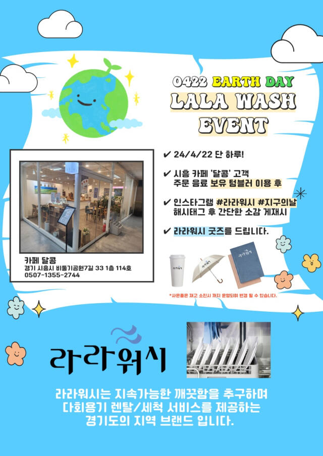 경기광역자활센터가 22일 지구의 날을 맞아 시흥 카페 달콩에서 진행하는 라라워시 굿즈 증정 이벤트 포스터. 경기광역자활센터 제공