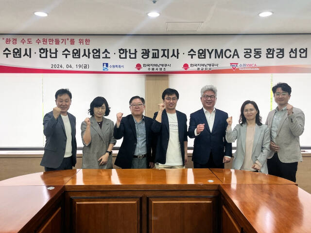 지난 19일 한국지역난방공사 수원지사에서 진행된 ‘환경 수도 수원 만들기’ 공동 환경 선언식에서 수원YMCA, 수원특례시, 한국지역난방공사 관계자들이 기념사진을 촬영하고 있다. 수원YMCA 제공